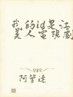 我的id是江南美人电视剧免费观看