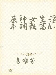 原神女生淫堕玩弄调教高h小说封面