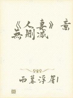 《人妻》意大利无删减