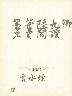 墨箫陆九卿全文免费阅读