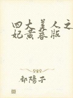 四大美人之杨贵妃黄蓉版