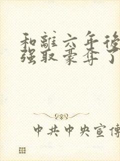 和离六年后她被强取豪夺了免费阅读