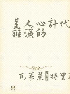 美人心计代王是谁演的