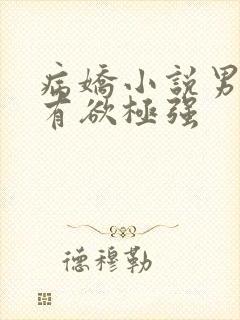 病娇小说男主占有欲极强