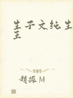 生子文纯生双男主封面