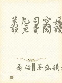 叶凡司空嫣然小说免费阅读全文下载