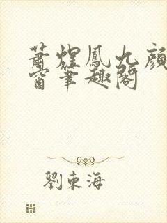 萧煜凤九颜无弹窗笔趣阁