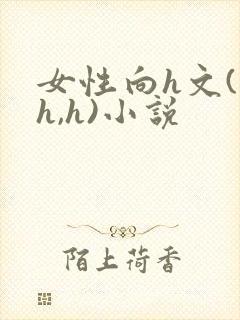 女性向h文(高h,h)小说
