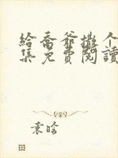 给乔爷撒个娇全集免费阅读