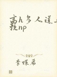 高h多人道具调教np