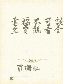 幸福不可说短剧免费观看全集