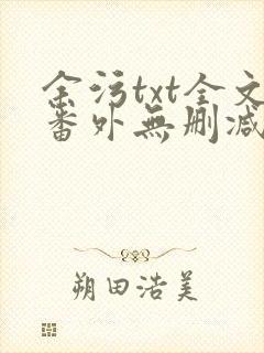 余污txt全文番外无删减