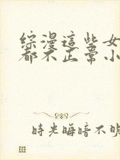 综漫这些女主角都不正常小说笔趣阁