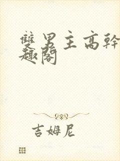 双男主高干文笔趣阁