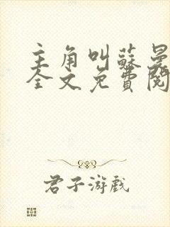 主角叫苏曼小说全文免费阅读