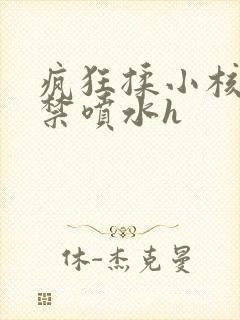 疯狂揉小核到失禁喷水h