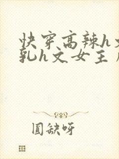 快穿高辣h文乱乳h文女主角甜甜封面