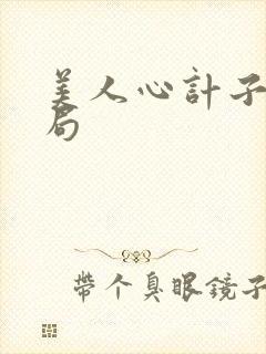 美人心计子冉结局封面