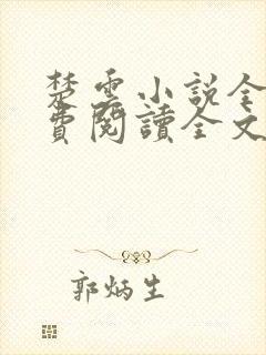 楚云小说全文免费阅读全文封面