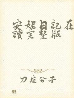 安妮日记在线阅读完整版