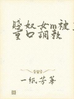 贱奴女m被主人重口调教封面