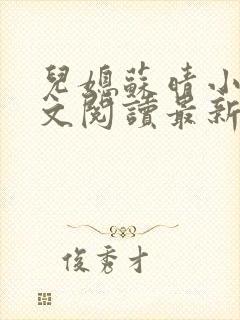 儿媳苏晴小说全文阅读最新章节更新封面