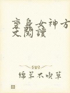 变身女神方雅全文阅读