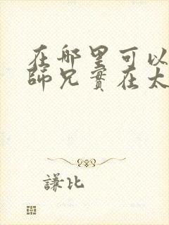 在哪里可以看我师兄实在太稳健了封面