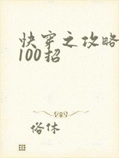 快穿之攻略男神100招封面