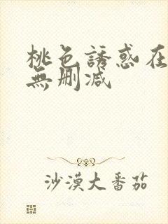 桃色诱惑在线看无删减