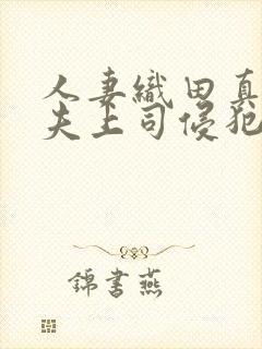 人妻织田真子被夫上司侵犯