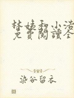 林姨和小浩小说免费阅读全文最新章节1783