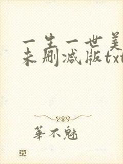 一生一世美人骨未删减版txt