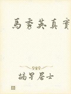 马秀英真实长相