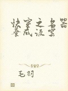 快穿之名器尤物养成流云