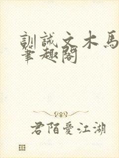 训诫文木马走绳笔趣阁