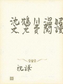 沈鹤川温昭宁全文免费阅读笔趣阁