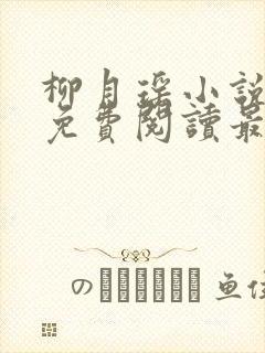 柳月瑶小说全文免费阅读最新章节