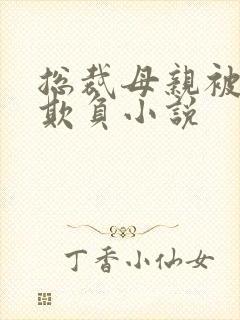 总裁母亲被混混欺负小说