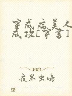 穿成病美人被迫成攻[穿书]