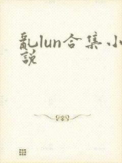 乱lun合集小说