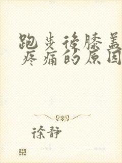 跑步后膝盖外侧疼痛的原因和治疗方法