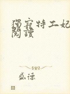 独宠特工妃免费阅读封面