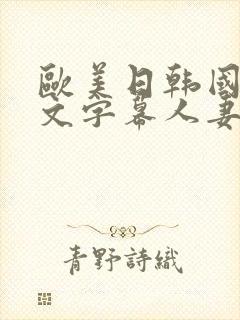 欧美日韩国产中文字幕人妻