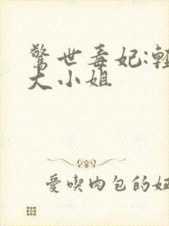 惊世毒妃:轻狂大小姐