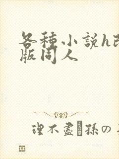 各种小说h改编版同人