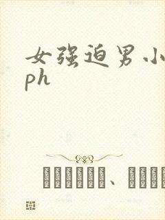 女强迫男小说nph封面