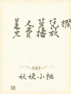 美人莫凭栏短剧免费播放