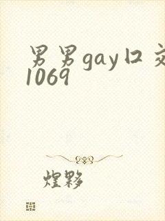 男男gay囗交1069