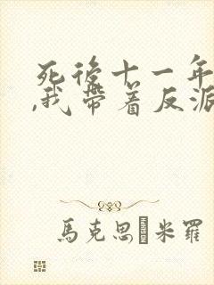 死后十一年重生,我带着反派弟弟杀疯了